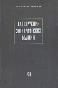 Конструкции электрических машин